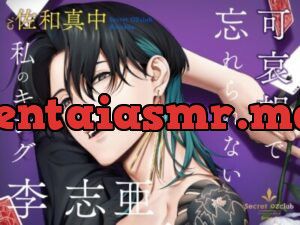 【CV.佐和真中】Secret OZclub(オズクラ) Route04 可哀想で忘れられない私のキング・李志亜