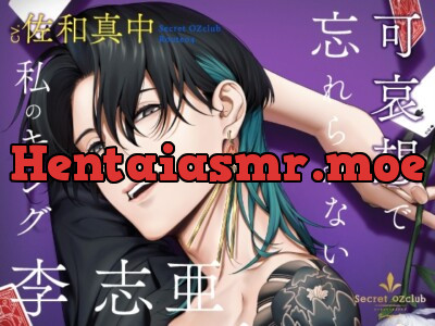 [RJ435619] - 【CV.佐和真中】Secret OZclub(オズクラ) Route04 可哀想で忘れられない私のキング・李志亜