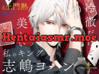 [RJ435618] - Secret OZclub(オズクラ) Route03 冷徹だけど美しい私のキング・志嶋ヨハン