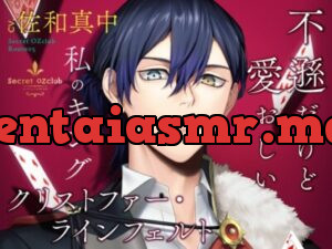 Secret OZclub(オズクラ) Route05 不遜だけど愛おしい私のキング・クリストファー・ラインフェルト