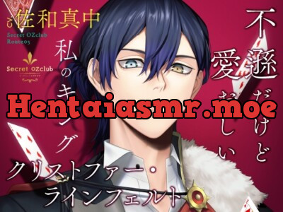 [RJ01089656] - Secret OZclub(オズクラ) Route05 不遜だけど愛おしい私のキング・クリストファー・ラインフェルト