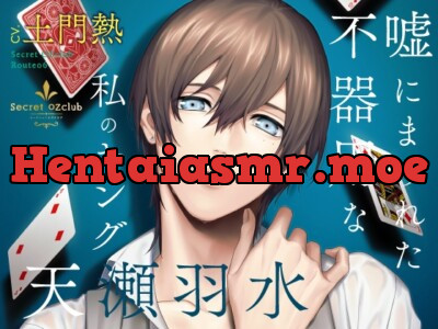 [RJ01089670] - Secret OZclub(オズクラ) Route06 嘘にまみれた不器用な私のキング・天瀬羽水