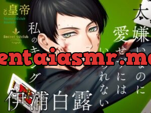 Secret OZclub(オズクラ) Route07 大嫌いなのに愛せずにはいられない私のキング・伊浦白露