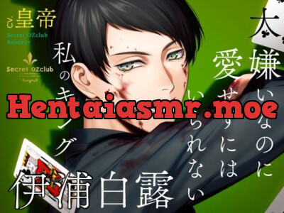 [RJ01089674] - Secret OZclub(オズクラ) Route07 大嫌いなのに愛せずにはいられない私のキング・伊浦白露