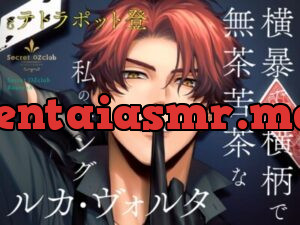 Secret OZclub(オズクラ) Route08 横暴で横柄で無茶苦茶な私のキング・ルカ・ヴォルタ