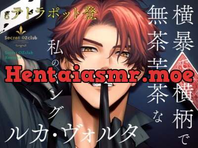 [RJ01089676] - Secret OZclub(オズクラ) Route08 横暴で横柄で無茶苦茶な私のキング・ルカ・ヴォルタ