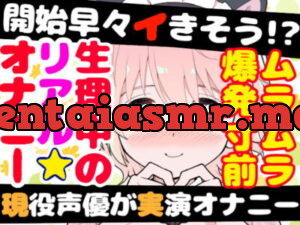 現役声優が生理中にガチ★オナニー‼️開始早々もうイきそう⁉️常に寸止め状態な焦らしオナニー✨ムラムラ全開★ガチ生理中のお喋り1人エッチ❄
