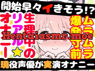 [RJ400036] - 現役声優が生理中にガチ★オナニー‼️開始早々もうイきそう⁉️常に寸止め状態な焦らしオナニー✨ムラムラ全開★ガチ生理中のお喋り1人エッチ❄