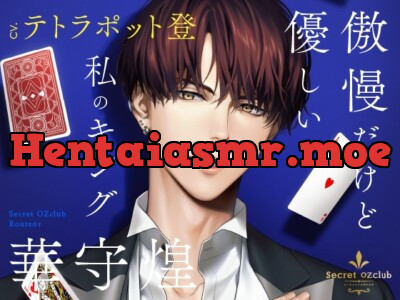 [RJ426979] - Secret OZclub(オズクラ) Route01 傲慢だけど優しい私のキング・華守煌