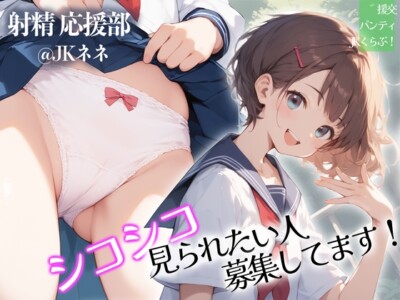 シコシコ見られたい人募集してます@JKネネ