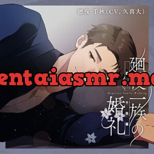 [BJ01197802] - 【特典】廻夜一族の婚礼 第四巻 廻夜千秋編