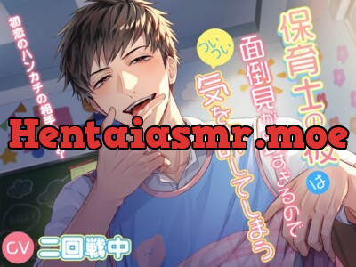 [RJ01172656] - 【お仕置きなのにラブラブH(アフターストーリー)】保育士の彼は面倒見が良すぎるのでついつい気を許してしまう～初恋のハンカチの相手は…?～