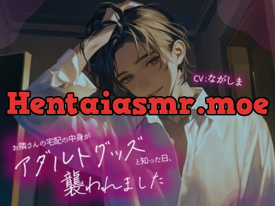 [RJ01245684] - お隣さんの宅配の中身がアダルトグッズと知った日、襲われました