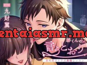 郁くんの言うとおり～意地悪オナサポ発情レッスン～