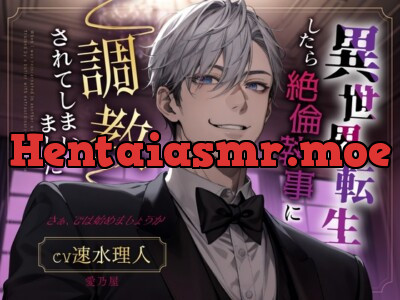 [RJ01247181] - 【サークル開設記念セール】異世界転生したら絶倫執事に調教されてしまいました