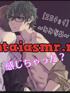 [RJ323190] - 感じちゃった? 〜みみなめ〜