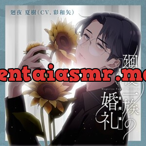 [BJ01197797] - 廻夜一族の婚礼 第三巻 廻夜夏樹編