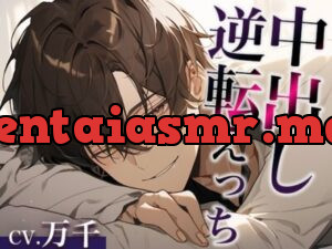 寝ている彼氏にフェラでイタズラしてみたwww〜まさかの逆転中出しえっち〜(CV:万千×シナリオ:悠希)