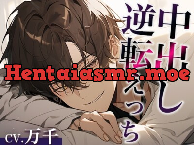 [RJ01219682] - 寝ている彼氏にフェラでイタズラしてみたwww〜まさかの逆転中出しえっち〜(CV:万千×シナリオ:悠希)