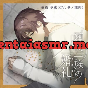 廻夜一族の婚礼 第二巻 廻夜冬威編