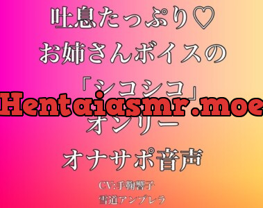 [RJ01029145] - 吐息たっぷり・・・お姉さんボイスの「シコシコ」オンリーオナサポ音声