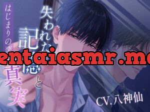 失われた記憶と真実～はじまりの恋～