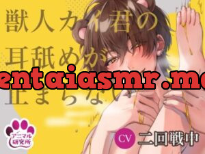 獣人カイ君の耳舐めが止まらない