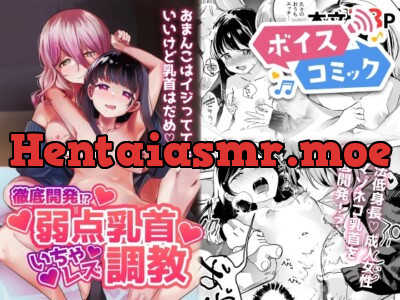 [RJ01155854] - 徹底開発!?弱点乳首いちゃレズ調教