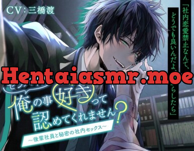 [RJ01098653] - センパイ。俺のこと好きって認めてくれません?〜後輩社員と秘密の社内セックス〜