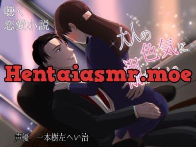 [RJ01197095] - 聴く恋愛小説「大人の色気に溺れたい…」