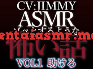 乙女向け同人声優のゾッとするようなASMR【怖い話】 VOL1 題 助けろ