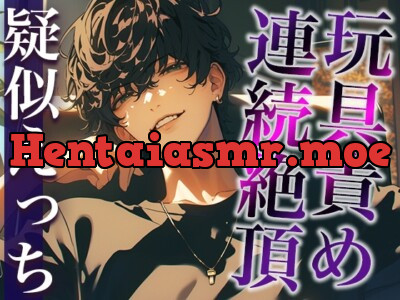 [RJ01251695] - 裏アカ男子に興味本位でDMしてみた結果…。〜オモチャでイカされまくる姿を撮影された件〜(CV:がく×シナリオ:咲夜)