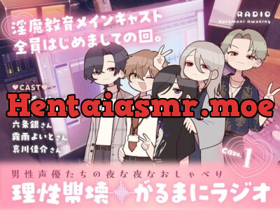 [RJ01252265] - 【理性崩壊♦️がるまにラジオ】 Case.1「好きな喘ぎ方ってありますか？」淫魔教育メインキャスト全員はじめましての回。