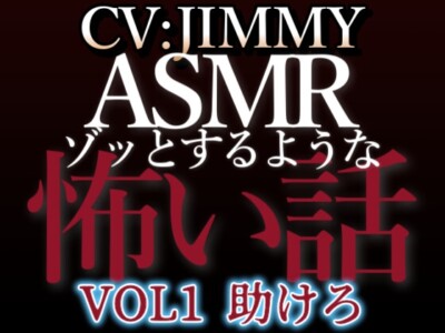 乙女向け同人声優のゾッとするようなASMR VOL1 題 助けろ