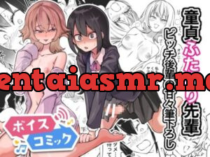 童貞卒業ふたなり先輩 ビッチ後輩の甘々筆おろし