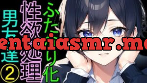 ふたなり化したキミのために、一生懸命性欲処理をしてくれる低身長な男友達(2)