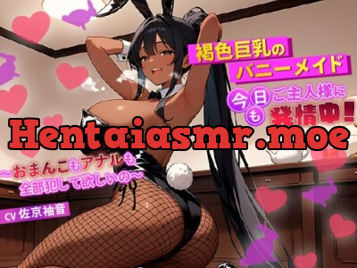 [RJ01265694] - 褐色巨乳のバニーメイドは今日もご主人様に発情中!～おまんこもアナルも全部犯して欲しいの～