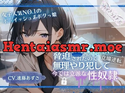 [RJ01227668] - 久々に会った幼馴染に脅迫されたので無理やり犯して立場逆転、今では立派な性奴○(CV.進藤あずさ)