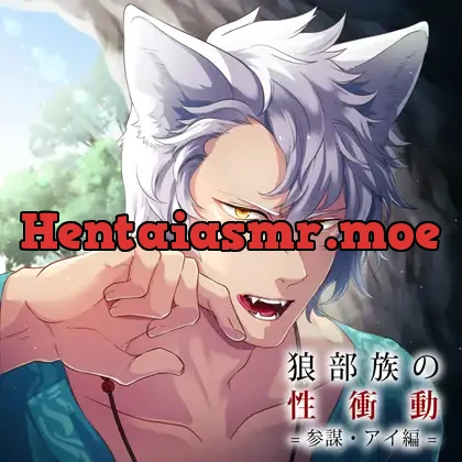 [bj203334] - 狼部族の性衝動 =参謀・アイ編=（出演：三楽章）特典トラック付