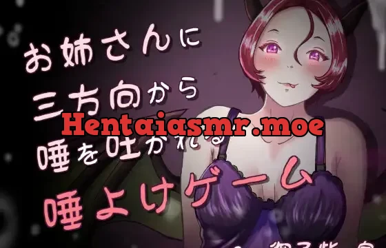 唾、唾、唾 ～お姉さんと分身に三方向から唾を吐かれる唾よけゲーム～