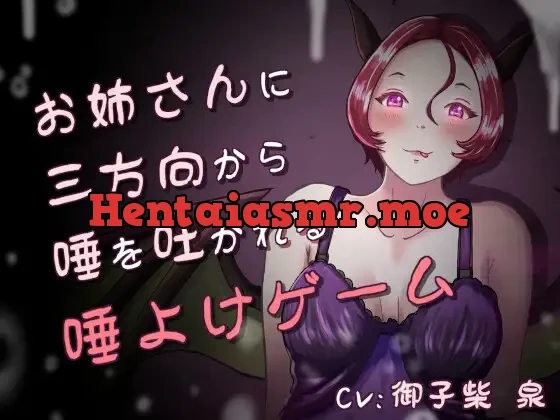 [RJ01058557] - 唾、唾、唾 ～お姉さんと分身に三方向から唾を吐かれる唾よけゲーム～