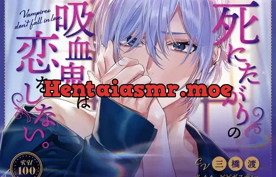 死にたがりの吸血鬼は恋をしない。～セックス上手なヒモ吸血鬼、飼いませんか?～