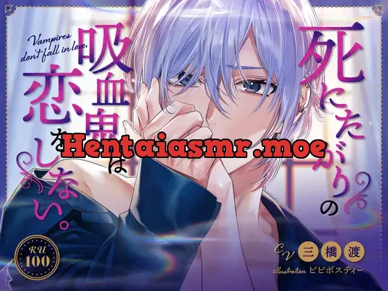[RJ01092604] - 死にたがりの吸血鬼は恋をしない。～セックス上手なヒモ吸血鬼、飼いませんか?～