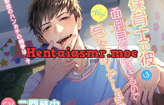 保育士の彼は面倒見が良すぎるのでついつい気を許してしまう～初恋のハンカチの相手は…?～