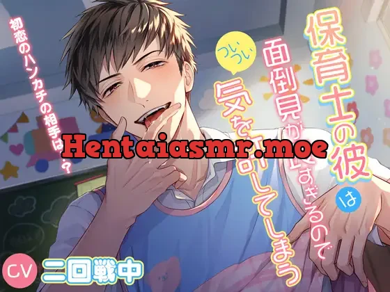 [RJ01142650] - 保育士の彼は面倒見が良すぎるのでついつい気を許してしまう～初恋のハンカチの相手は…?～