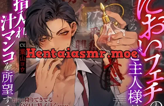 においフェチのご主人様は指入れ汁マンコを所望する