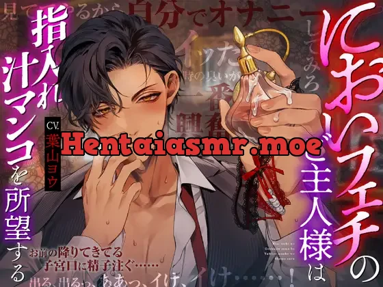 [RJ01155711] - においフェチのご主人様は指入れ汁マンコを所望する