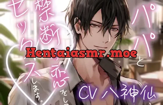 パパと禁断の恋をしてセックスします