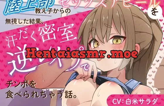陸上部教え子からのセックスアピールを無視した結果、汗だく密室逆レ○プでチンポを食べられちゃうお話。