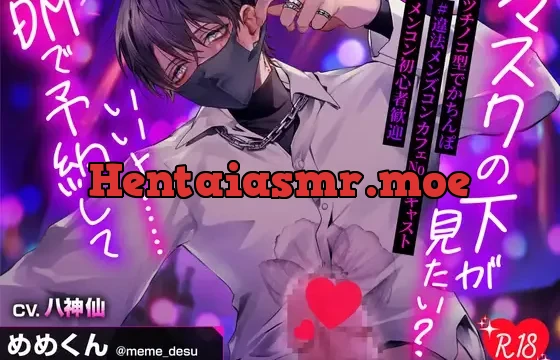 マスクの下が見たい?いいよ……DMで予約して